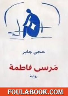 مرسَى فاطمة