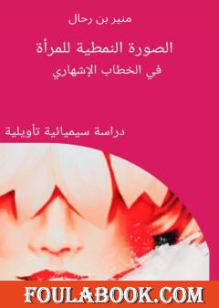 الصورة النمطية للمرأة في الخطاب الإشهاري