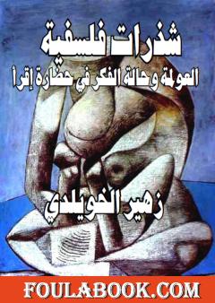 شذرات فلسفية: العولمة وحالة الفكر في حضارة إقرأ