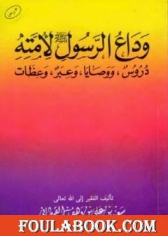 وداع الرسول صلى الله عليه وسلم لأمته دروس ووصايا وعبر وعظات