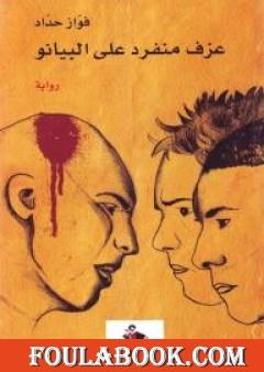 عزف منفرد على البيانو