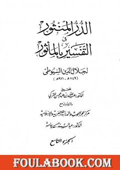 الدر المنثور في التفسير بالمأثور - الجزء التاسع