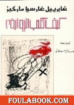 كيف تكتب الرواية