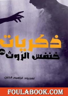 ذكريات خنفس الروث