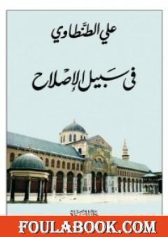 في سبيل الاصلاح