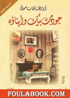 جودت بيك وأبناؤه