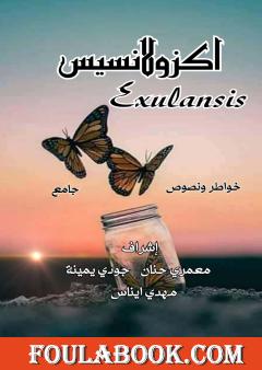 اكزولانسيس