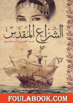 الشراع المقدس