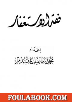 فقه الاستغفار