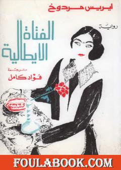 الفتاة الإيطالية