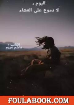 اليوم، لا دموع على العشاء