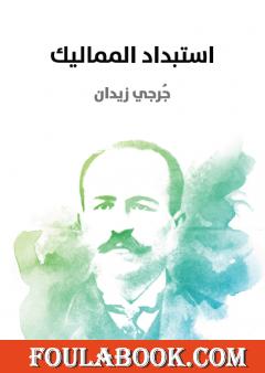 استبداد المماليك