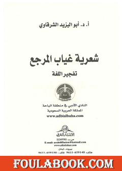 شعرية غياب المرجع - تفجير اللغة