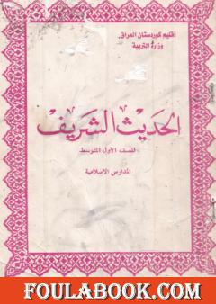 الحديث الشريف للصف الاول المتوسط