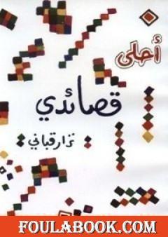 أحلى قصائدي