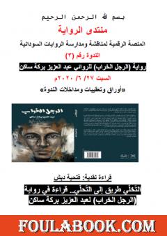 التخلي طريق إلى التحلي - قراءة في رواية الرجل الخراب لعبد العزيز بركة ساكن