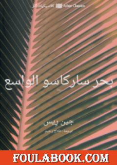 بحر ساركاسو الواسع