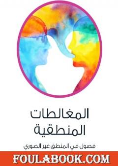 المغالطات المنطقية - فصول في المنطق غير الصوري