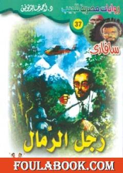 رجل الرمال - سلسلة سافاري