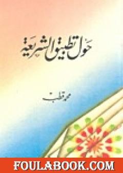 حول تطبيق الشريعة