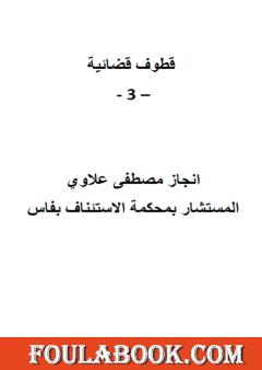 قطوف قضائية - الجزء الثالث