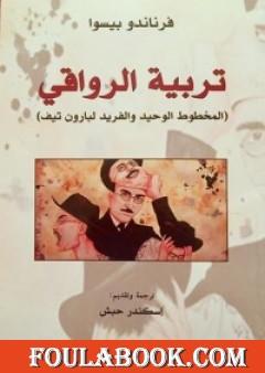 تربية الرواقي