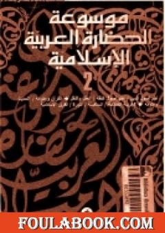 موسوعة الحضارة العربية الإسلامية - المجلد الثاني