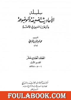 سلسلة الأحاديث الضعيفة والموضوعة - المجلد الحادي عشر