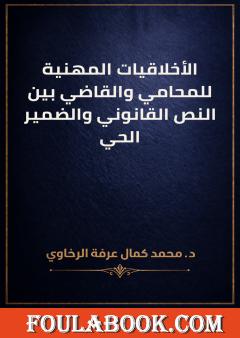 الأخلاقيات المهنية للمحامي والقاضي بين النص القانوني والضمير الحي