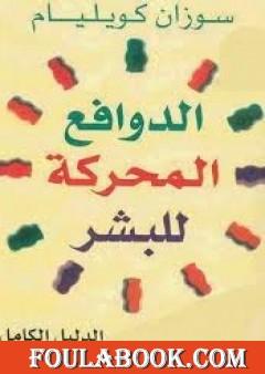 الدوافع المحركة للبشر - الدليل الكامل لأنماط الشخصية