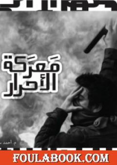 معركة الأحرار