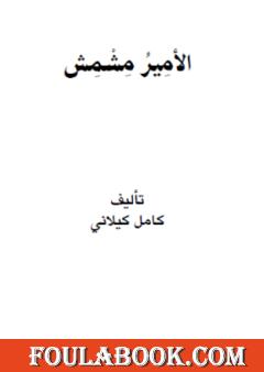 الأمير مشمش