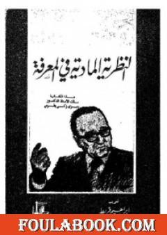 النظرية المادية في المعرفة