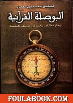 البوصلة القرآنية