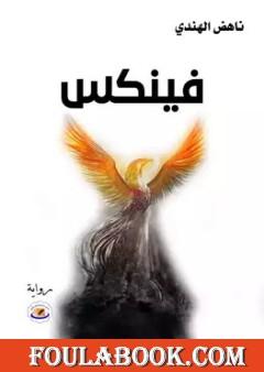 فينكس