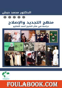 كفتارو... رسالة التجديد - دراسة في فكر الشيخ أحمد كفتارو