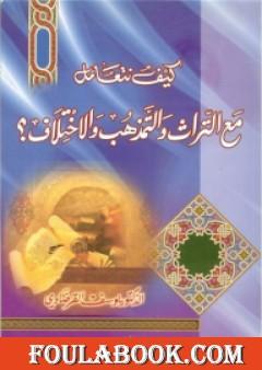 كيف نتعامل مع التراث والتمذهب والاختلاف