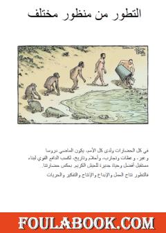 التطور من منظور مختلف