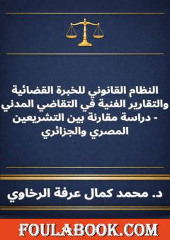 النظام القانوني للخبرة القضائية والتقارير الفنية في التقاضي المدني