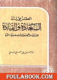 الطريق إلى السعادة والقيادة للدول والمجتمعات الإسلامية الحرة