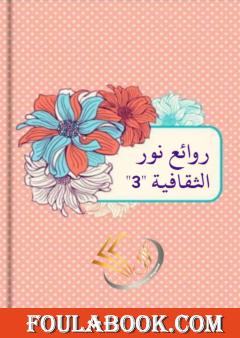 روائع نور الثقافية - الجزء الثالث