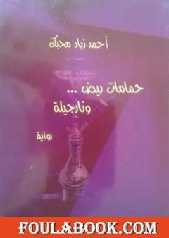 حمامات بيض ونارجيلة