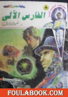 الفارس الآلي - سلسلة سيف العدالة