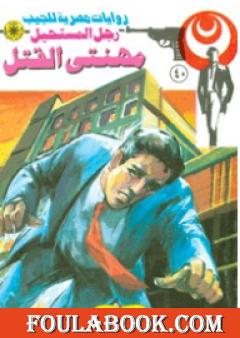 مهنتى القتل - سلسلة رجل المستحيل