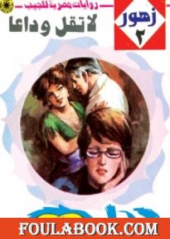 لا تقل وداعاً - سلسلة زهور