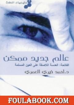 كيمياء الصلاة عالم جديد ممكن