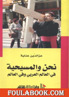 نحن والمسيحية في العالم العربي وفي العالم