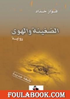 الضغينة والهوى