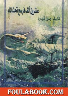 20 ألف فرسخ تحت سطح البحر