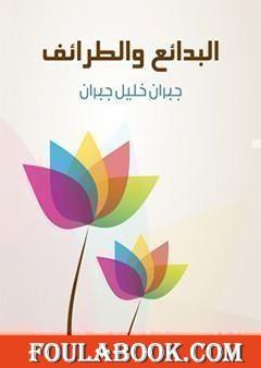 البدائع والطرائف